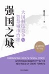 强国之城 大国科技竞争与智慧城市治理