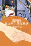 当妈妈患上阿尔茨海默病  十年陪护手记