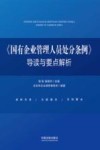国有企业管理人员处分条例导读与要点解析
