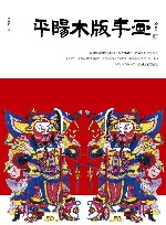 国家级非物质文化遗产代表性项目山西省保护成果丛书  平阳木版年画 封面