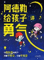 阿德勒给孩子讲勇气