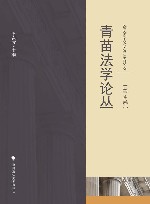 青苗法学论丛  第4卷
