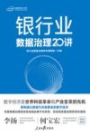 银行业数据治理20讲