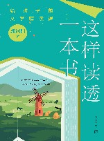 这样读透一本书  给孩子的文学精读课