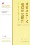 世界社会主义跟踪研究报告之十九  且听低谷新潮声  2022-2023