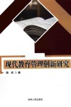 现代教育管理创新研究
