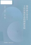 媒体融合背景下主流影视形态的创新发展