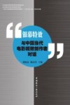 银幕特效  与中国当代电影视效创作者对话