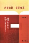 启智启行  慧美童真  “悦”教育理念下园所文化建设的思与行 封面