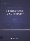 中国政法大学新兴交叉学科研究生精品教材  人工智能法学导论  文本案例与材料