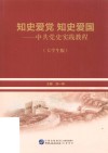 知史爱党  知史爱国  中共党史实践教程