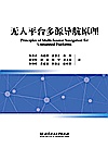 无人平台多源导航原理封面