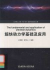 超快动力学基础及应用封面