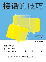 接话的技巧