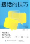 接话的技巧