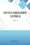 初中综合实践活动课程与管理研究