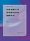 外国语言文学学科知识体系创新研究
