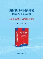 新时代汉外词典编纂传承与创新示例  汉法大词典专题研究论文集  汉英法