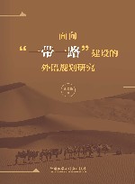 面向“一带一路”建设的外语规划研究 封面