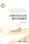 大别山红色文化强军价值研究