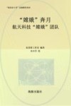 “嫦娥”奔月  航天科技“嫦娥”团队