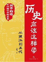 历史应该这样学  从两汉到五代