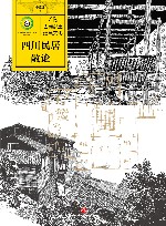 巴蜀乡土建筑文化  四川民居散论