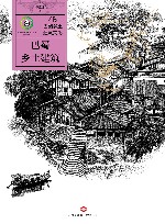 巴蜀乡土建筑文化  巴蜀乡土建筑