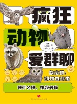 疯狂动物爱群聊