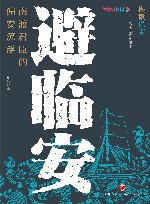 避临安  南渡君臣的偏安沉浮