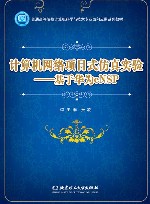 计算机网络项目式仿真实验  基于华为eNSP 封面
