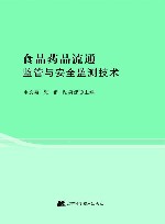 食品药品流通监管与安全监测技术