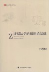 证据法学的知识论基础