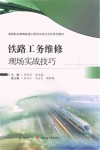 铁路工务维修现场实战技巧封面