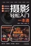 摄影轻松入门一本通