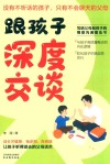 跟孩子深度交谈封面