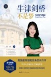 牛津剑桥不是梦
