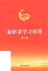 新团章学习问答 第2版