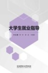 大学生就业指导 封面
