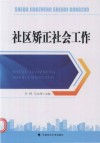 社区矫正社会工作