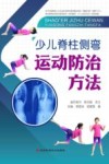 少儿脊柱侧弯运动防治方法封面