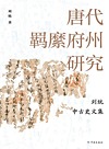 唐代羁縻府州研究 刘统中古史文集