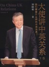 大使讲中英关系  我们需要什么样的中英关系？  下卷