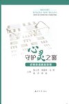 守护心灵之窗  近视的成因及防控封面