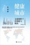 健康城市  全球视野下的策略与挑战封面