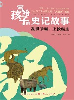 写给孩子的史记故事  乱世争霸  王侯霸主