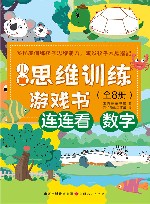 儿童思维训练游戏书  连连看  数字 封面