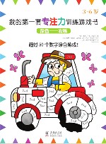 我的第一套专注力训练游戏书  涂色—农场