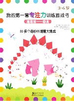 我的第一套专注力训练游戏书  连连看—恐龙
