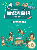 让孩子读懂世界的通识大百科  人文素养第一课  4  从远古走来的人类
